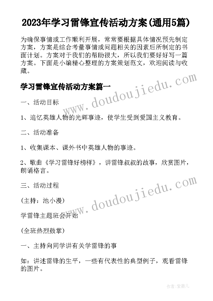 2023年学习雷锋宣传活动方案(通用5篇)