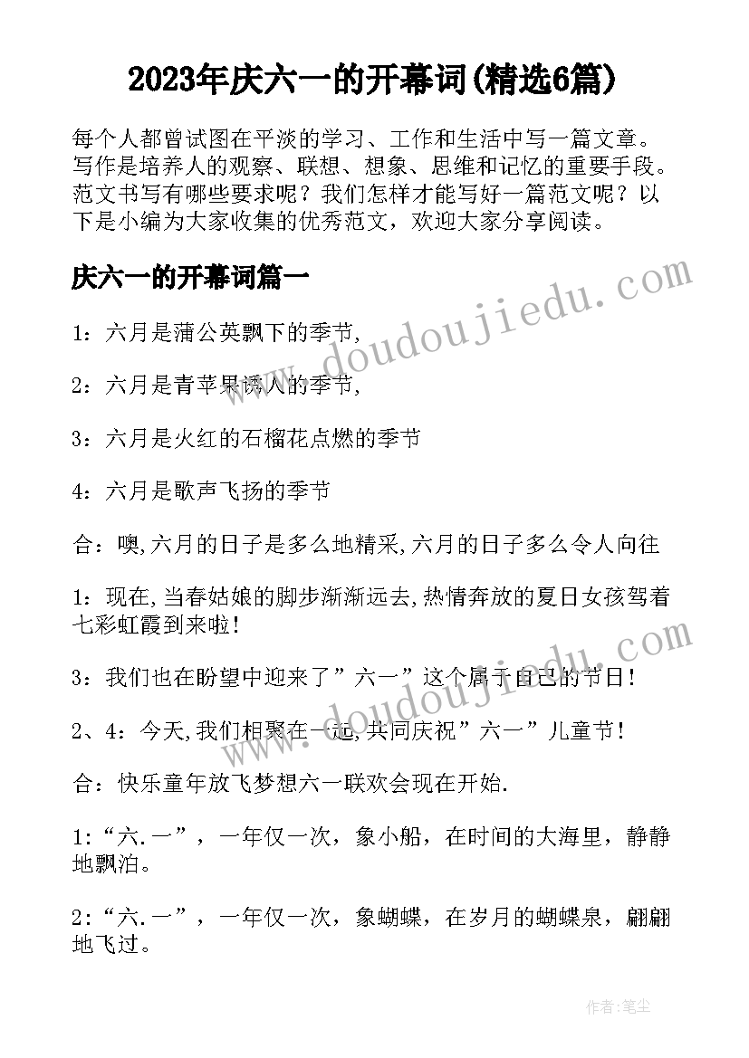 2023年庆六一的开幕词(精选6篇)