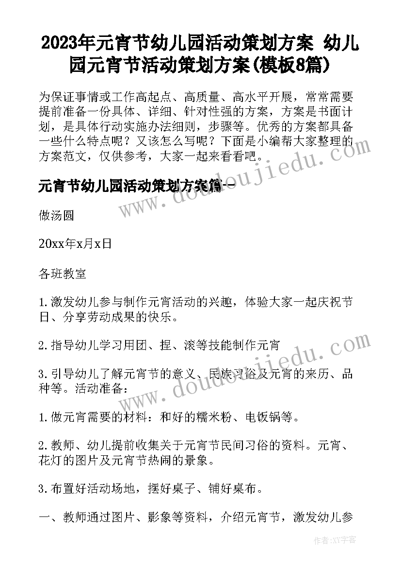 2023年元宵节幼儿园活动策划方案 幼儿园元宵节活动策划方案(模板8篇)