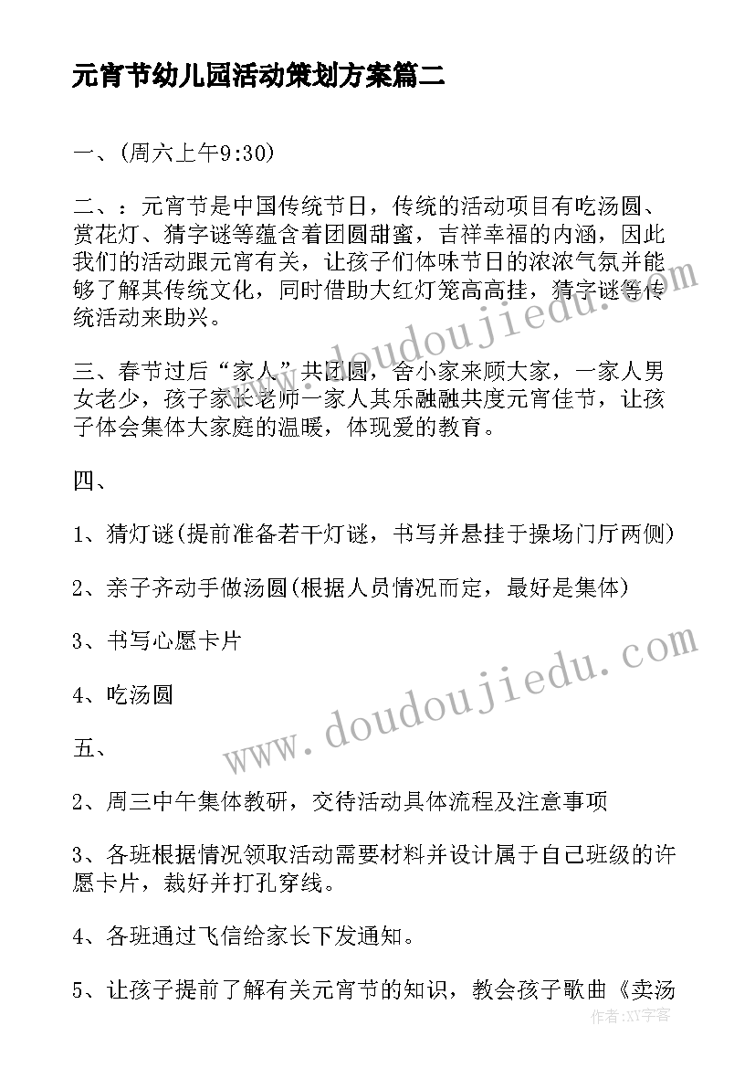 2023年元宵节幼儿园活动策划方案 幼儿园元宵节活动策划方案(模板8篇)