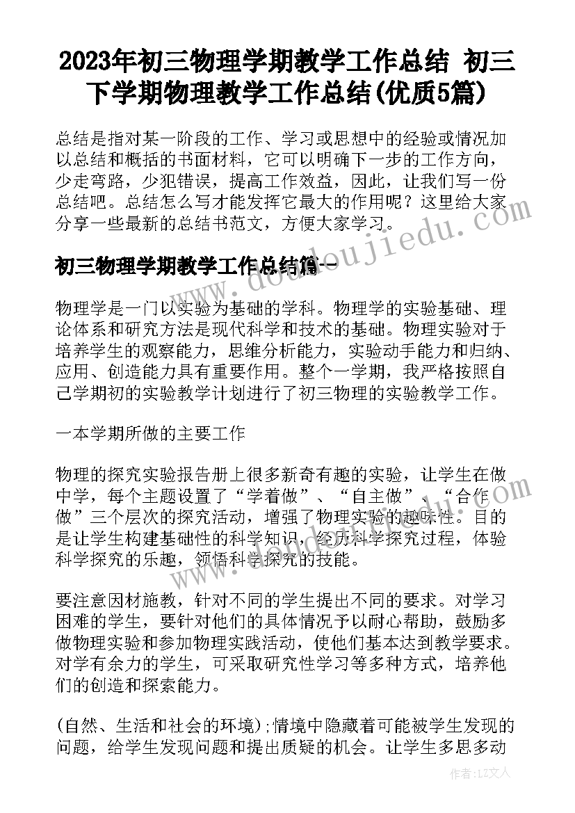 2023年初三物理学期教学工作总结 初三下学期物理教学工作总结(优质5篇)