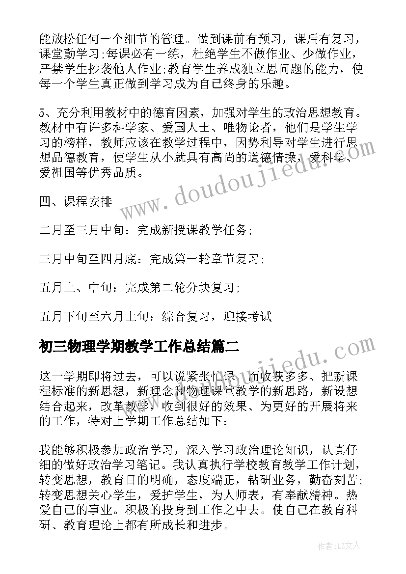 2023年初三物理学期教学工作总结 初三下学期物理教学工作总结(优质5篇)