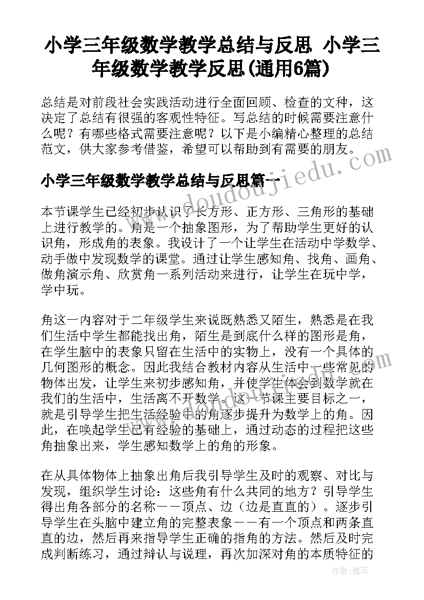 小学三年级数学教学总结与反思 小学三年级数学教学反思(通用6篇)