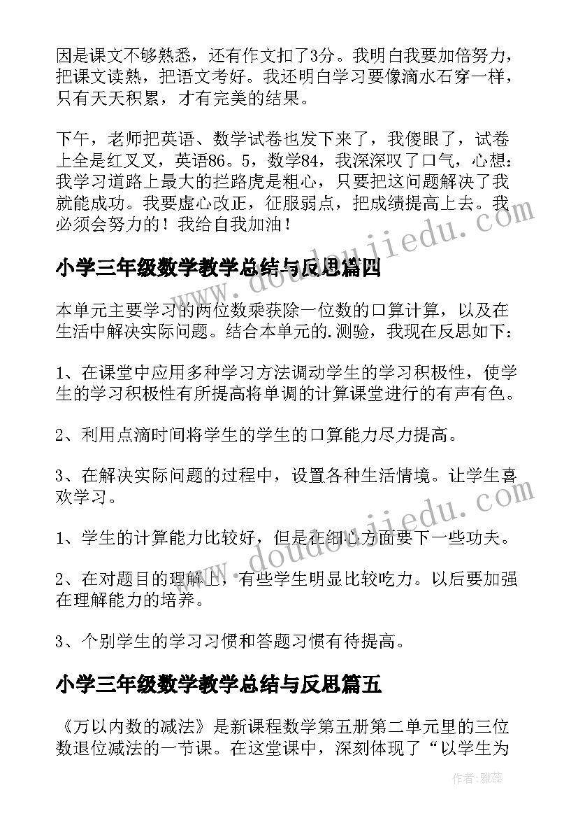 小学三年级数学教学总结与反思 小学三年级数学教学反思(通用6篇)