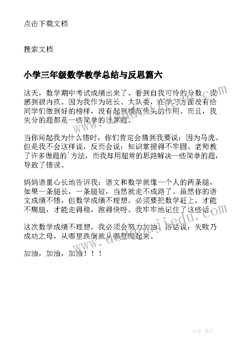 小学三年级数学教学总结与反思 小学三年级数学教学反思(通用6篇)