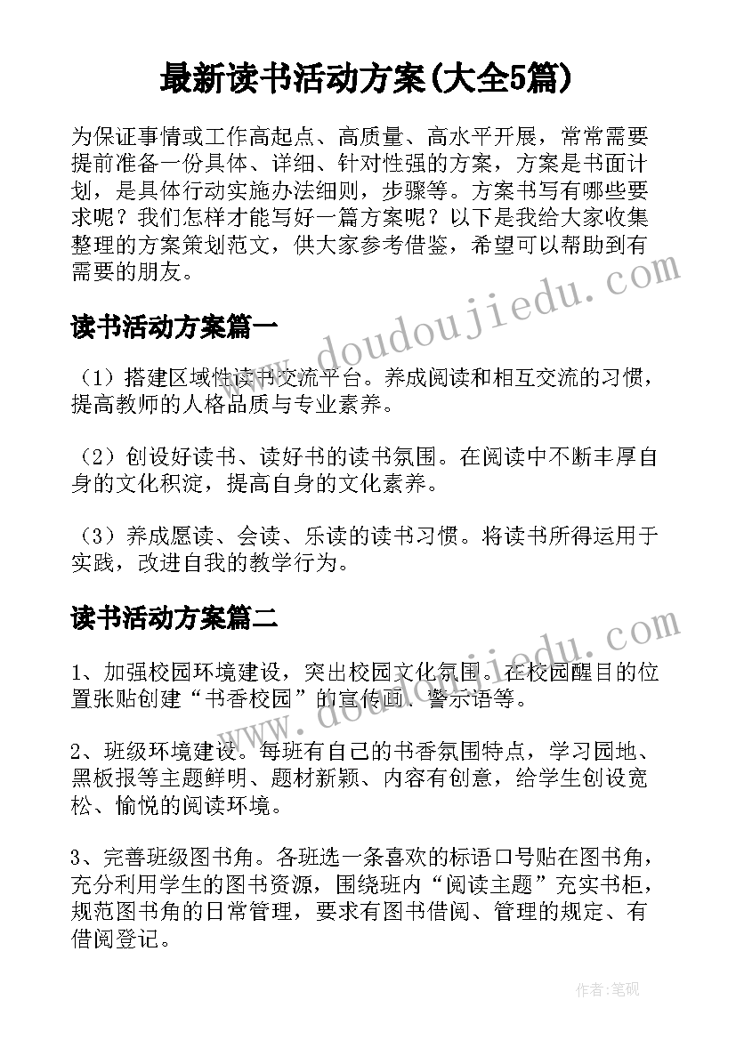 最新读书活动方案(大全5篇)