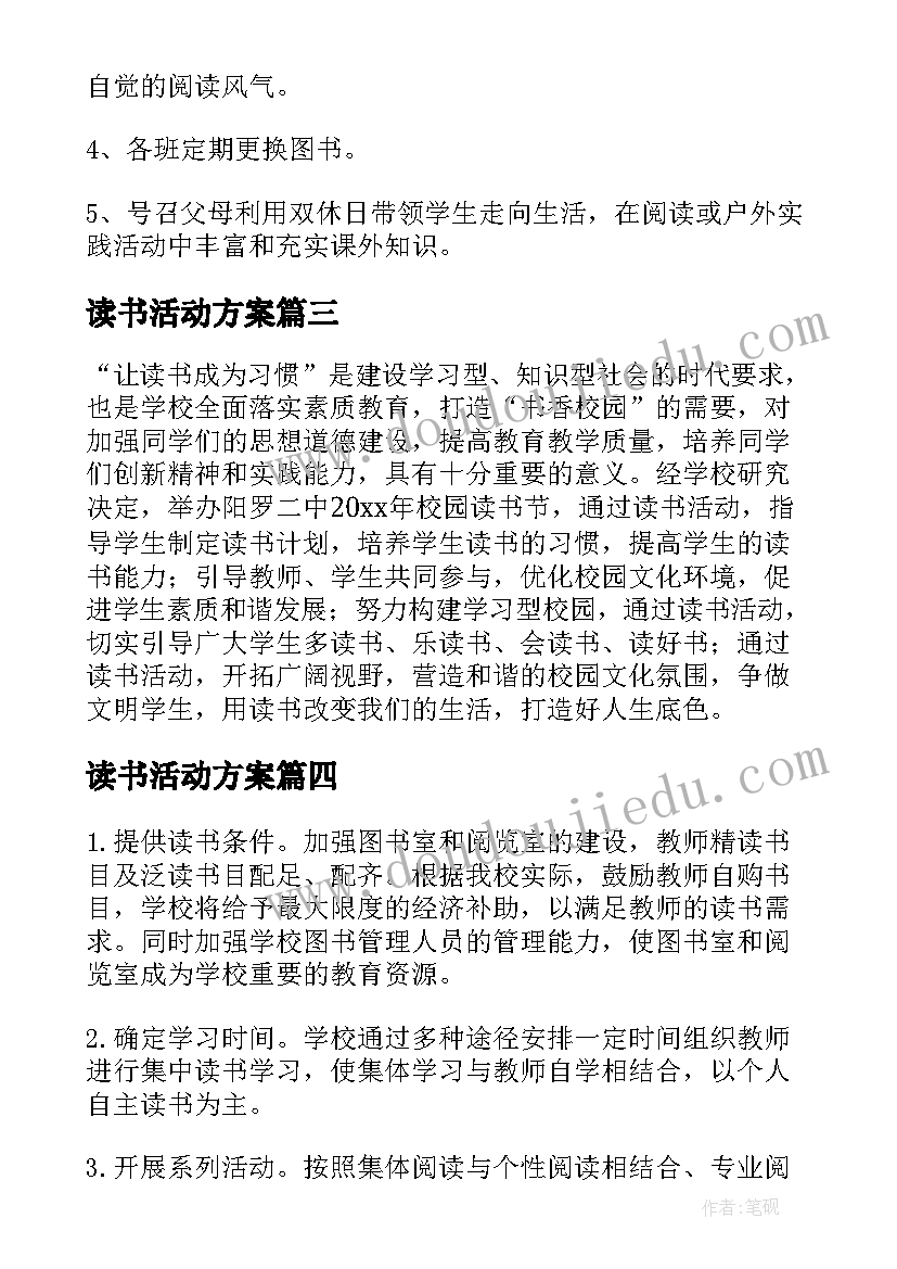 最新读书活动方案(大全5篇)