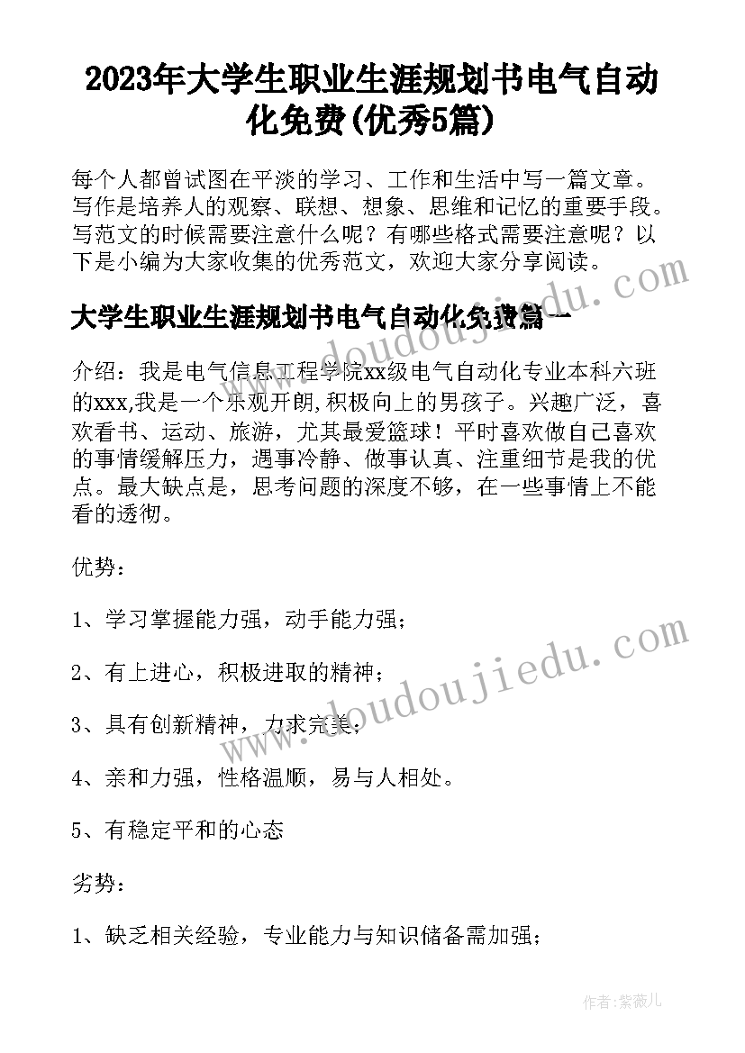 2023年大学生职业生涯规划书电气自动化免费(优秀5篇)