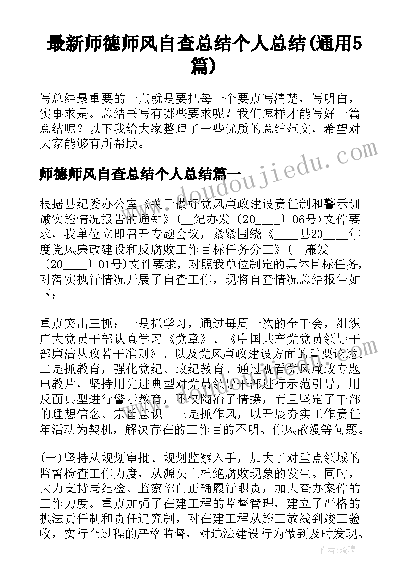 最新师德师风自查总结个人总结(通用5篇)