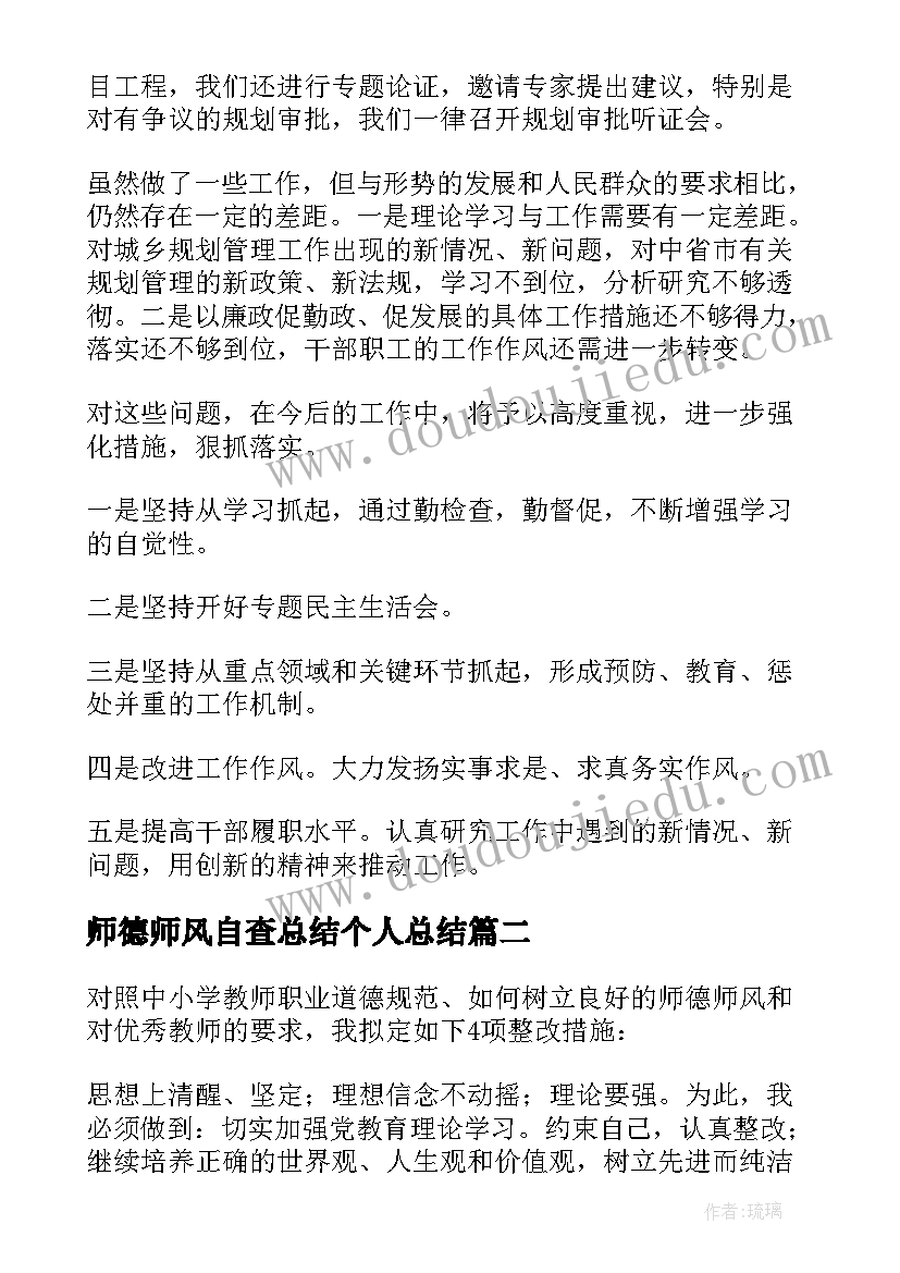 最新师德师风自查总结个人总结(通用5篇)