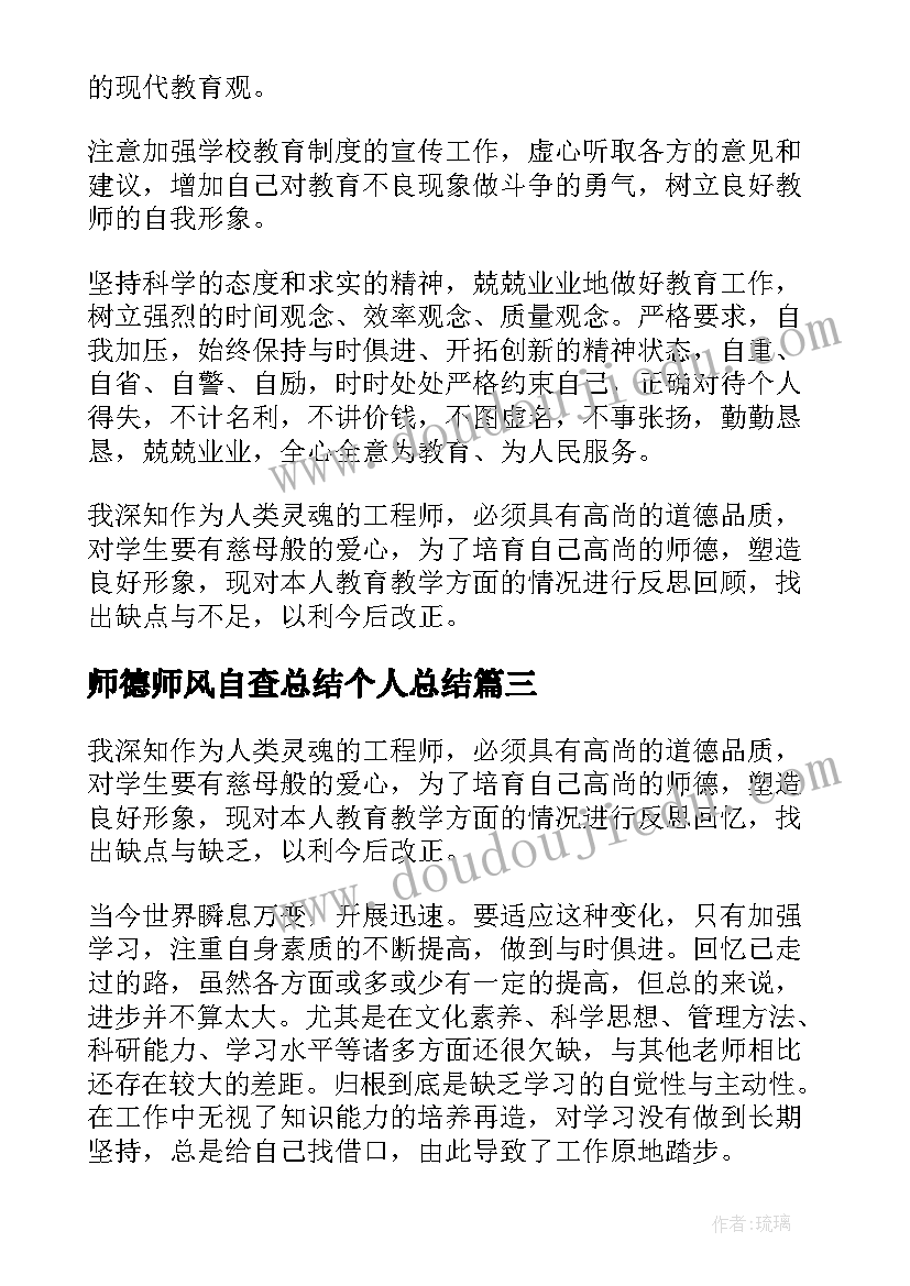 最新师德师风自查总结个人总结(通用5篇)