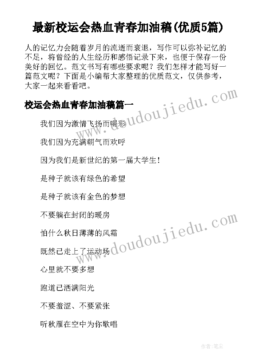 最新校运会热血青春加油稿(优质5篇)