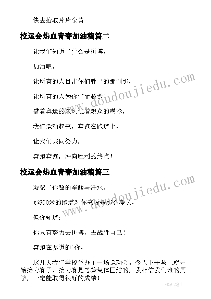 最新校运会热血青春加油稿(优质5篇)