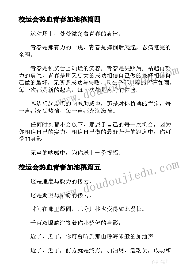 最新校运会热血青春加油稿(优质5篇)