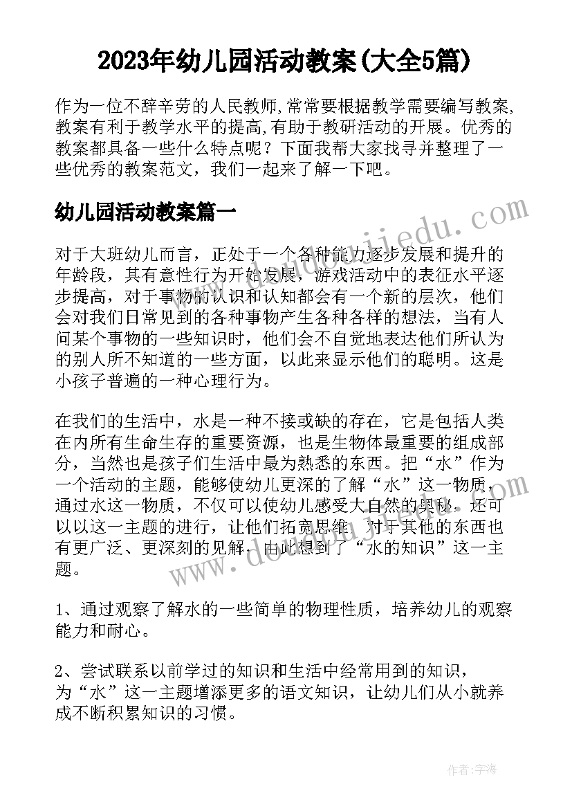 2023年幼儿园活动教案(大全5篇)