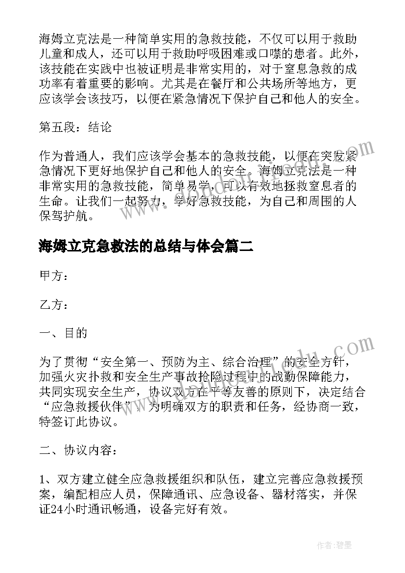 海姆立克急救法的总结与体会 海姆立克法急救法心得体会(优质5篇)