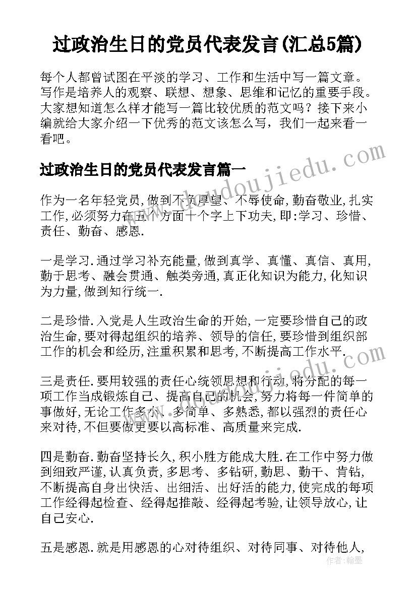 过政治生日的党员代表发言(汇总5篇)