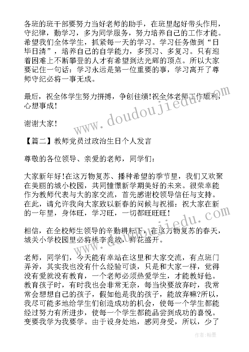 过政治生日的党员代表发言(汇总5篇)