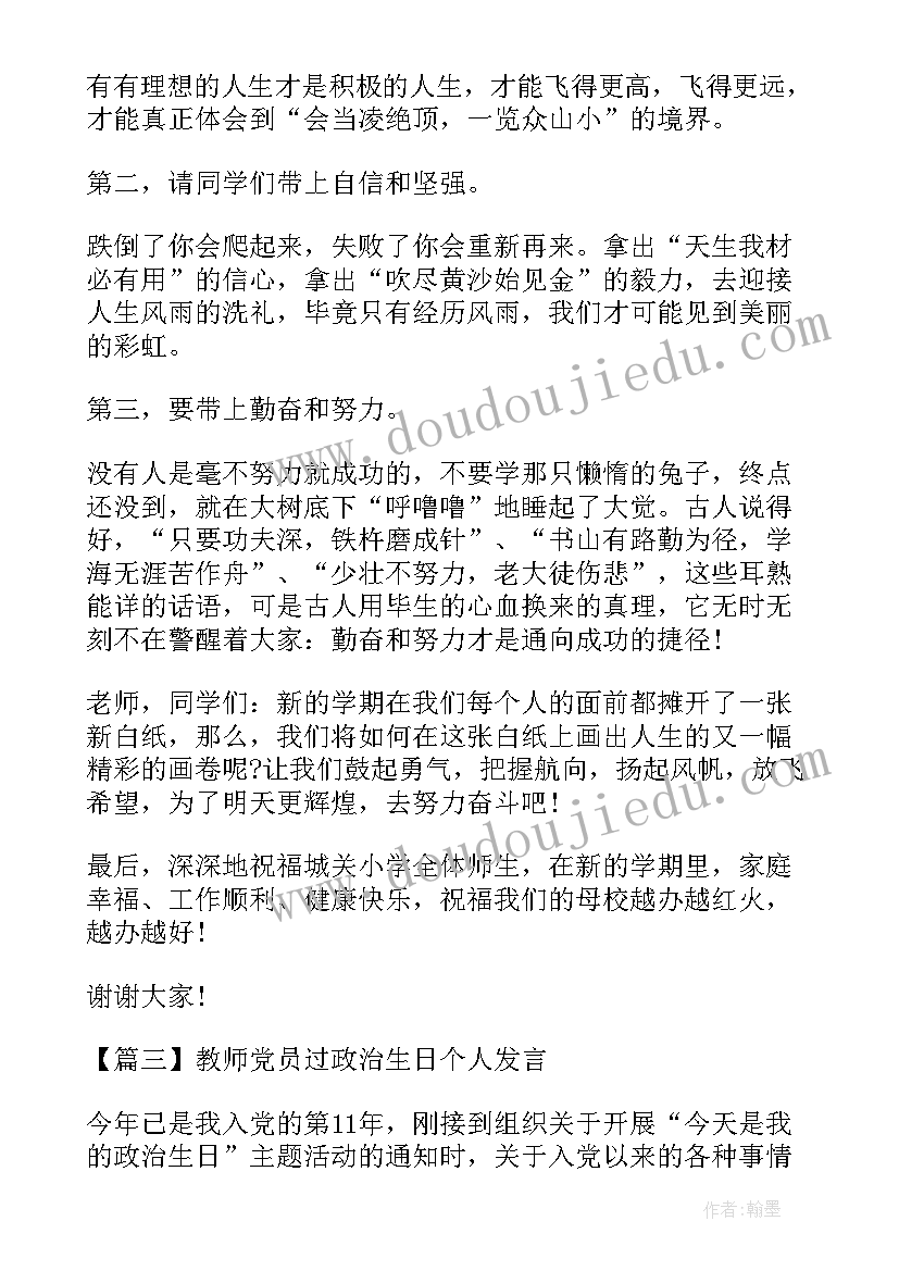 过政治生日的党员代表发言(汇总5篇)