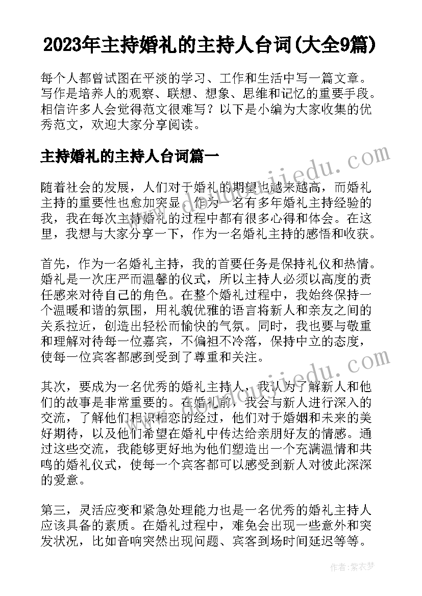 2023年主持婚礼的主持人台词(大全9篇)