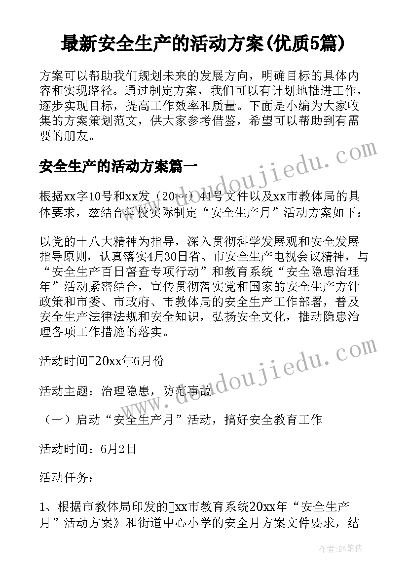 最新安全生产的活动方案(优质5篇)