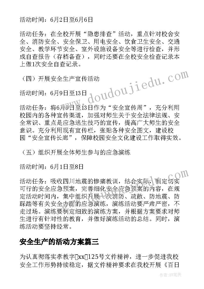 最新安全生产的活动方案(优质5篇)