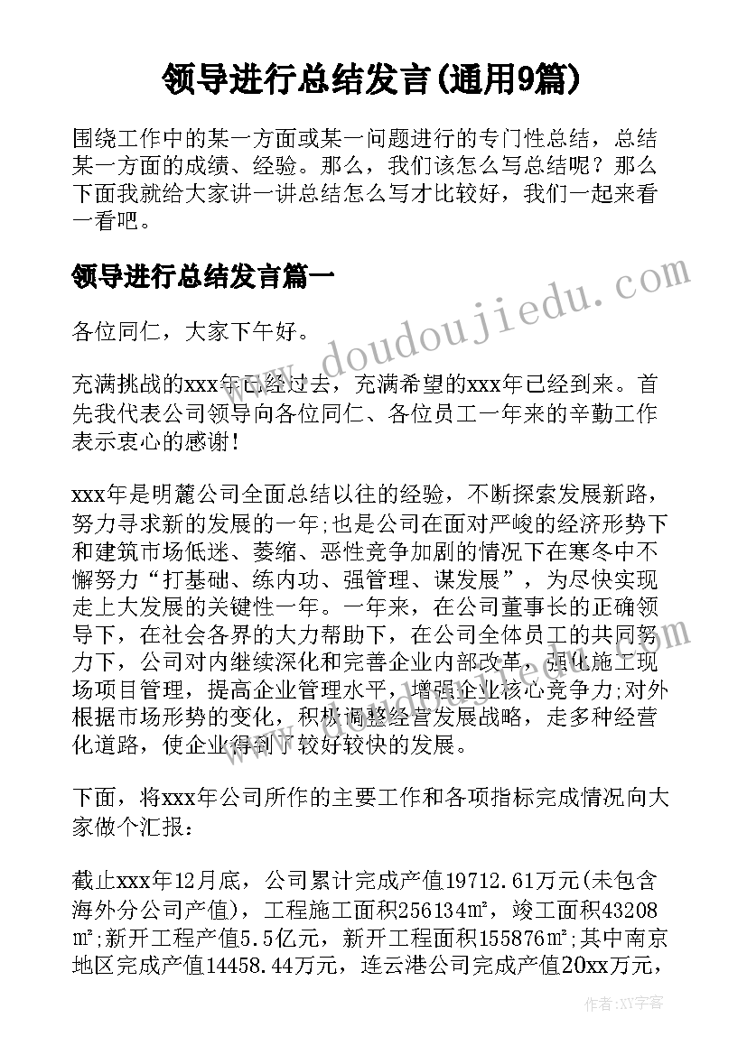 领导进行总结发言(通用9篇)