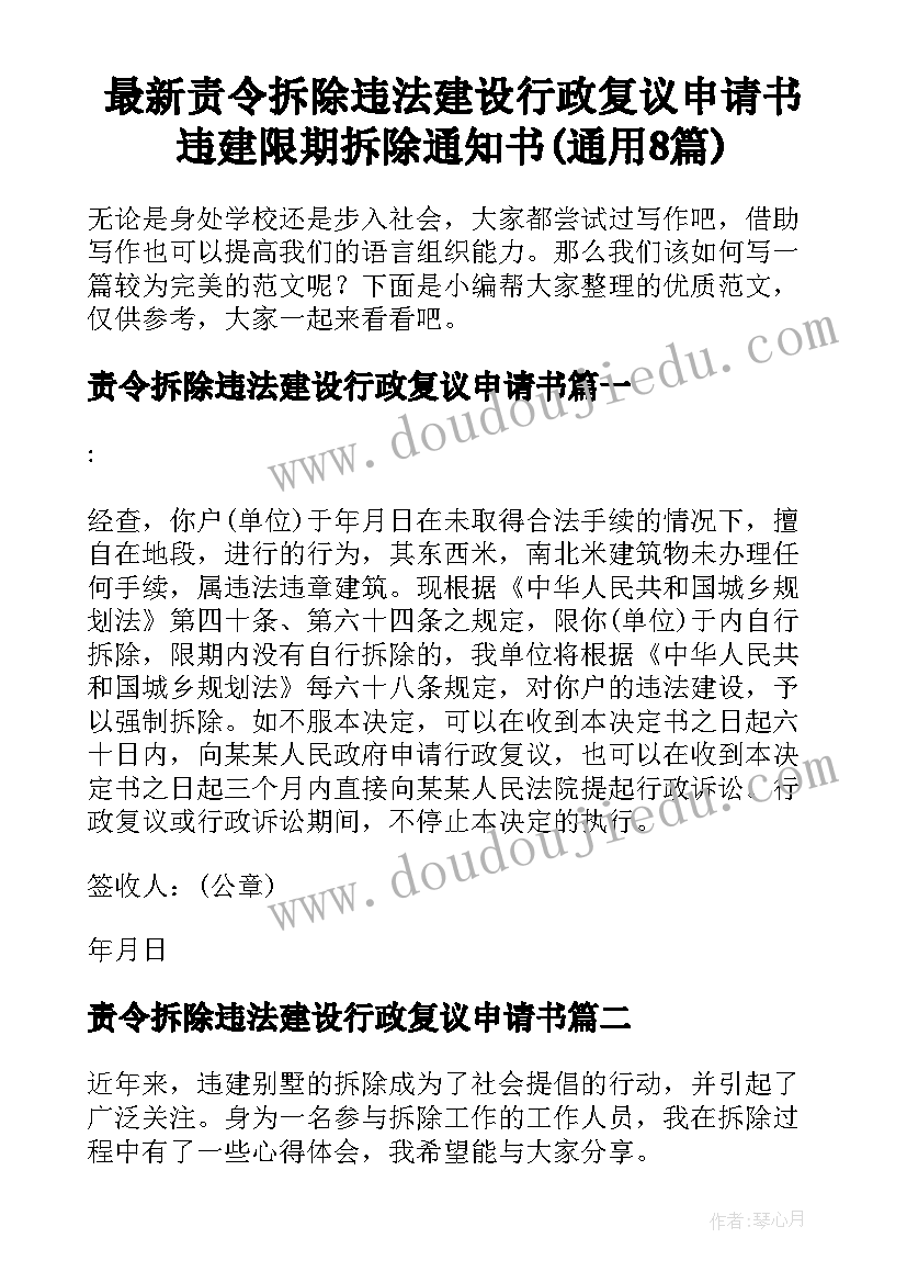 最新责令拆除违法建设行政复议申请书 违建限期拆除通知书(通用8篇)