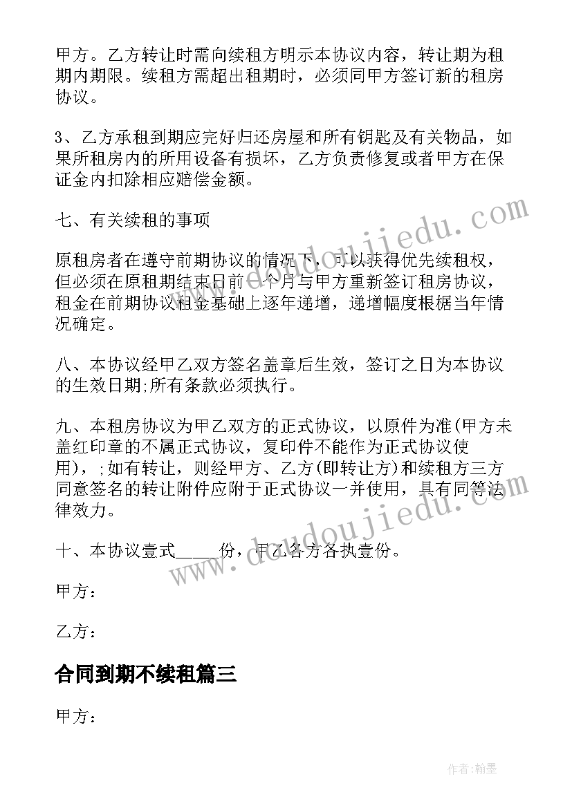 合同到期不续租(汇总5篇)