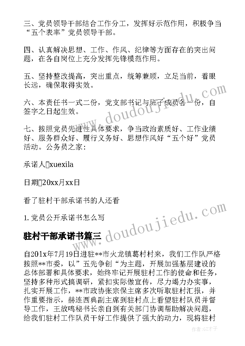 驻村干部承诺书(汇总5篇)