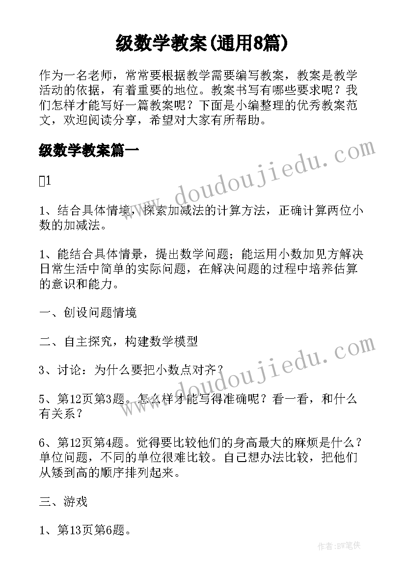 级数学教案(通用8篇)