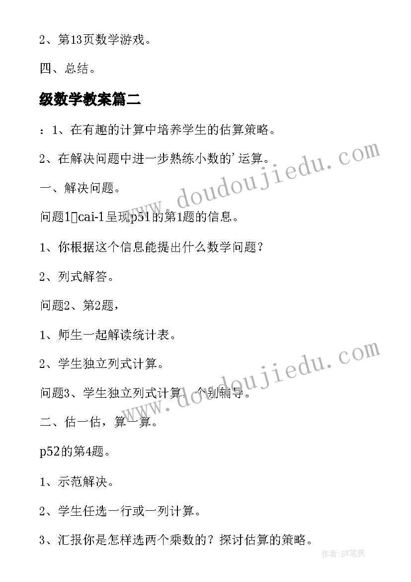 级数学教案(通用8篇)