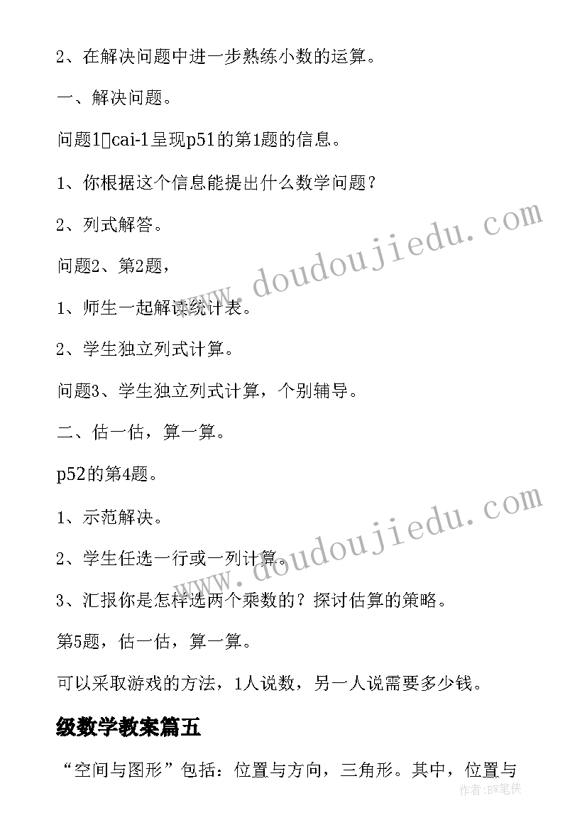 级数学教案(通用8篇)