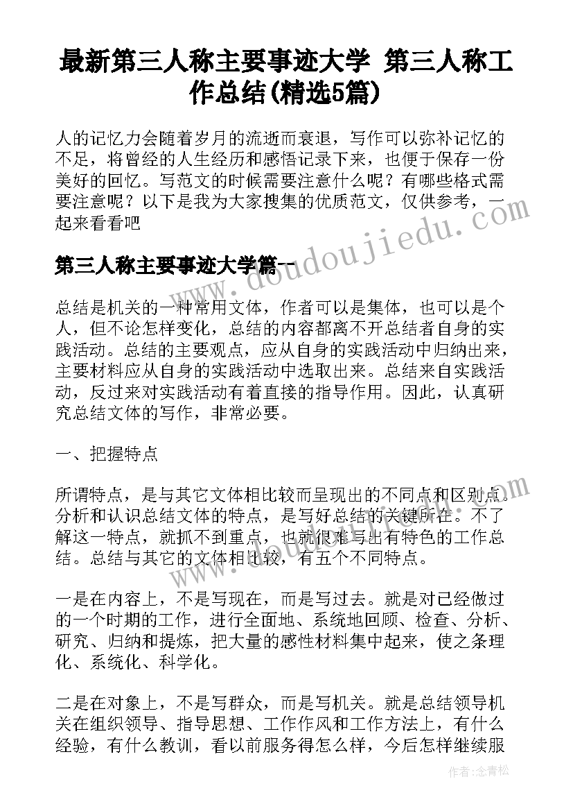 最新第三人称主要事迹大学 第三人称工作总结(精选5篇)