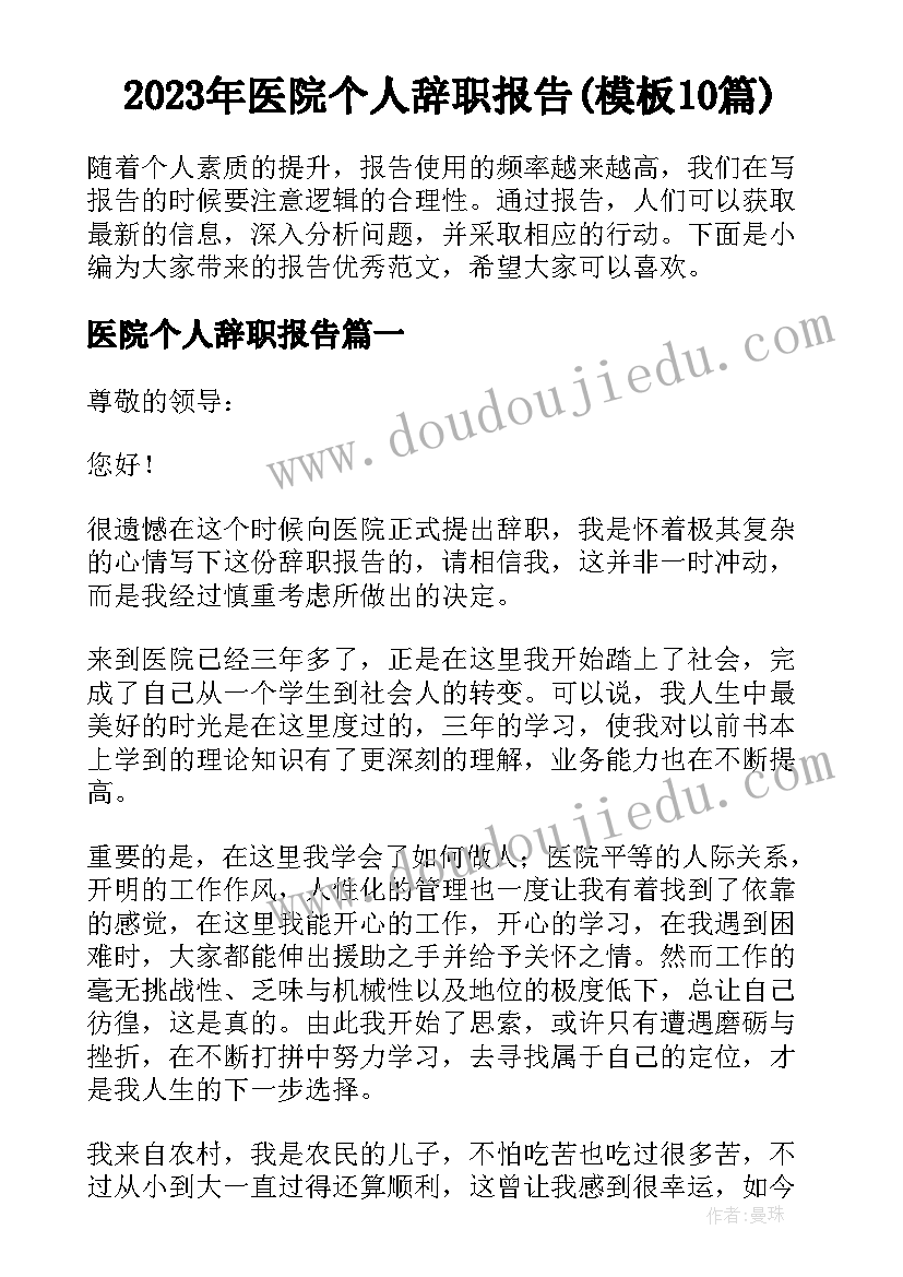 2023年医院个人辞职报告(模板10篇)