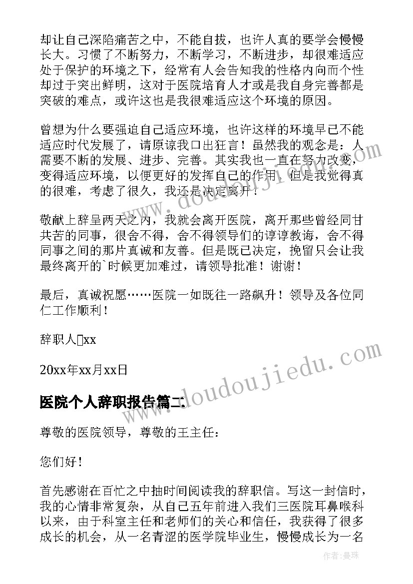 2023年医院个人辞职报告(模板10篇)