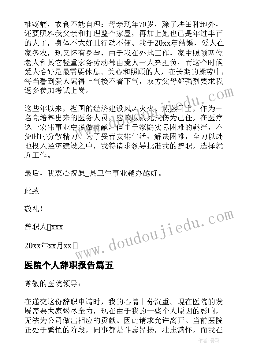 2023年医院个人辞职报告(模板10篇)