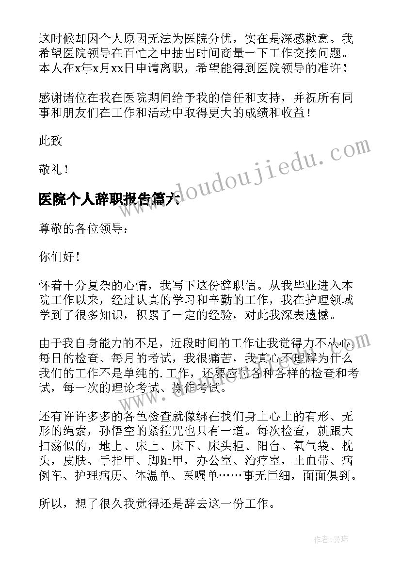 2023年医院个人辞职报告(模板10篇)