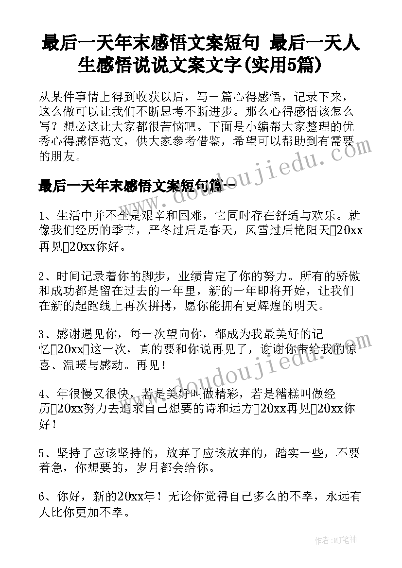 最后一天年末感悟文案短句 最后一天人生感悟说说文案文字(实用5篇)