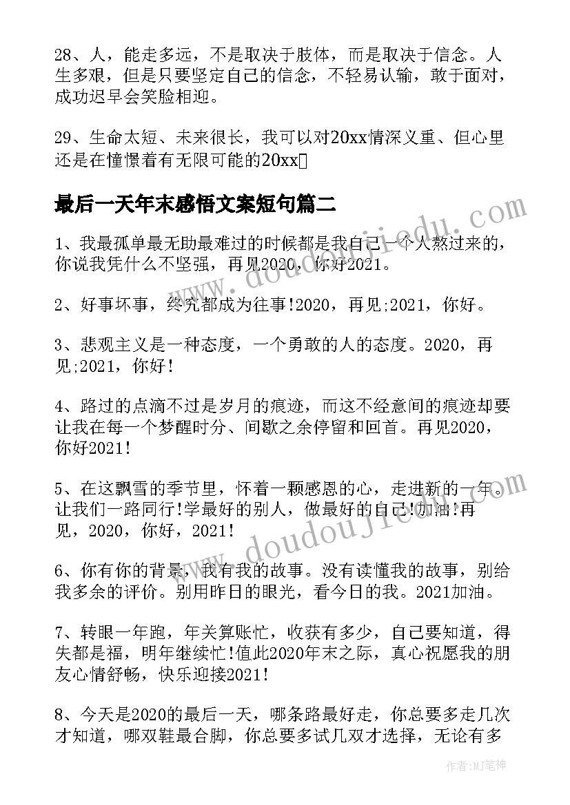 最后一天年末感悟文案短句 最后一天人生感悟说说文案文字(实用5篇)