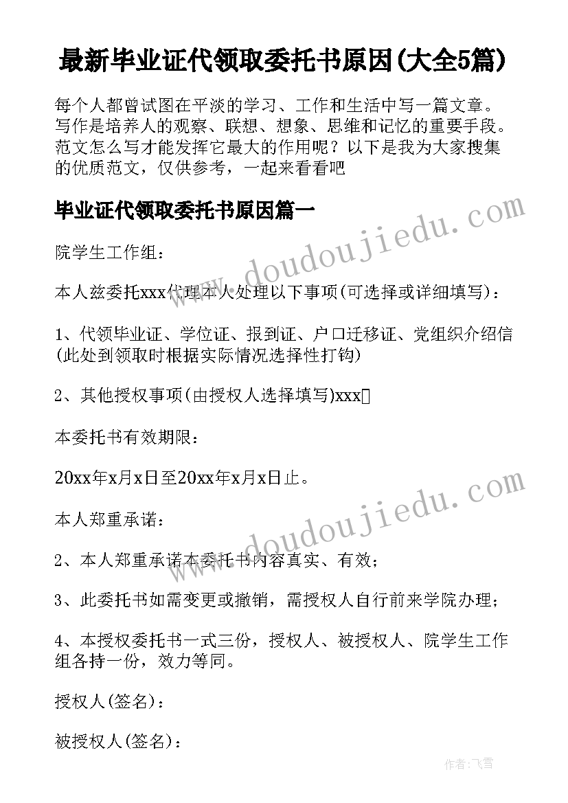 最新毕业证代领取委托书原因(大全5篇)