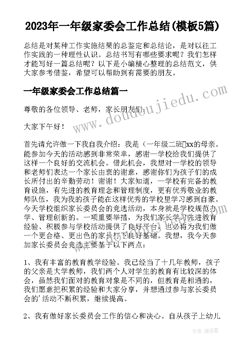 2023年一年级家委会工作总结(模板5篇)