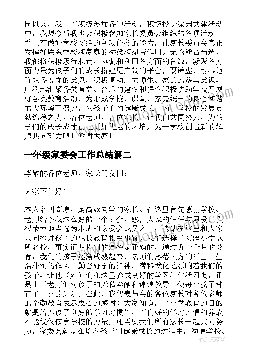 2023年一年级家委会工作总结(模板5篇)