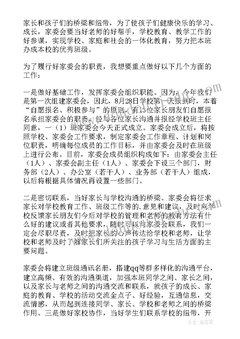 2023年一年级家委会工作总结(模板5篇)