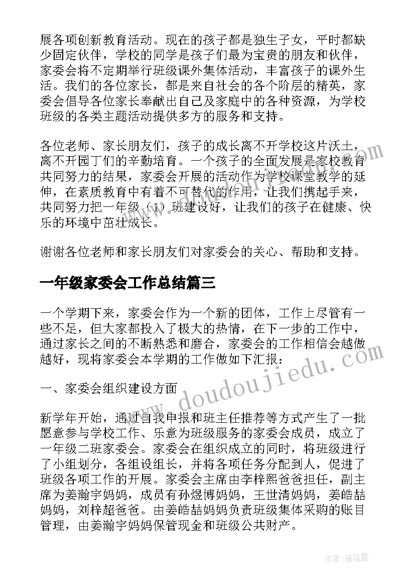 2023年一年级家委会工作总结(模板5篇)