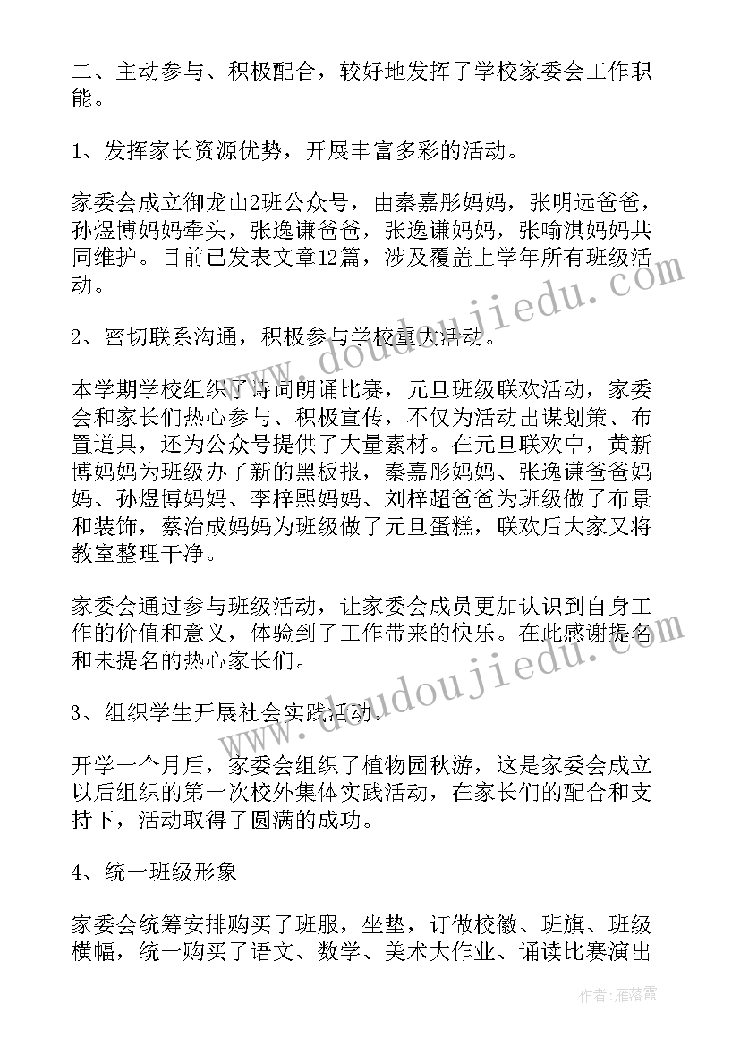 2023年一年级家委会工作总结(模板5篇)