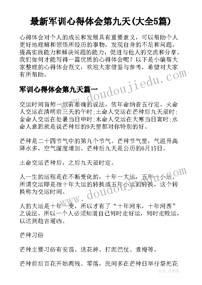 最新军训心得体会第九天(大全5篇)