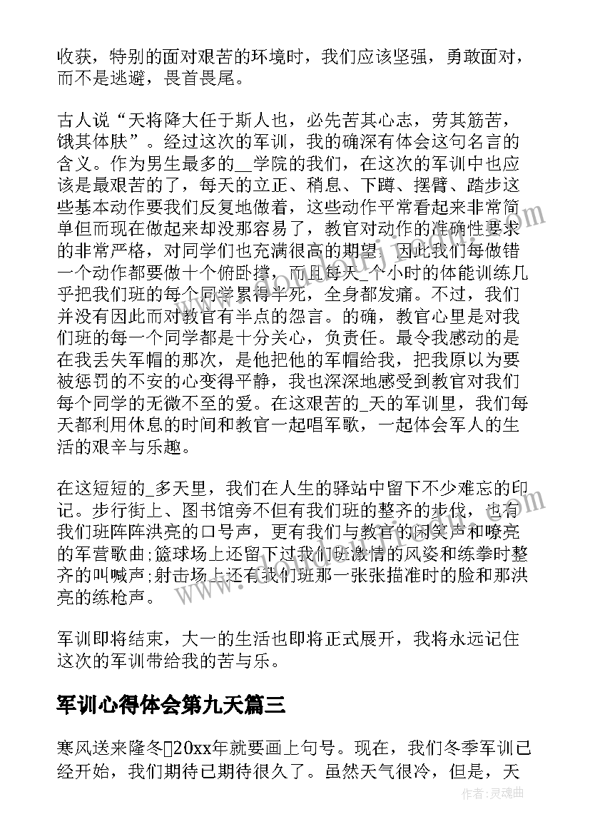 最新军训心得体会第九天(大全5篇)