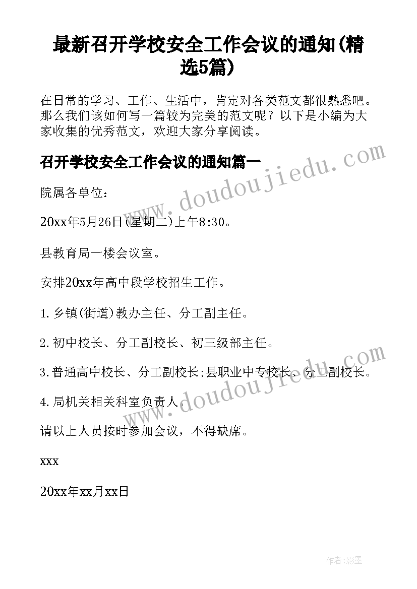 最新召开学校安全工作会议的通知(精选5篇)