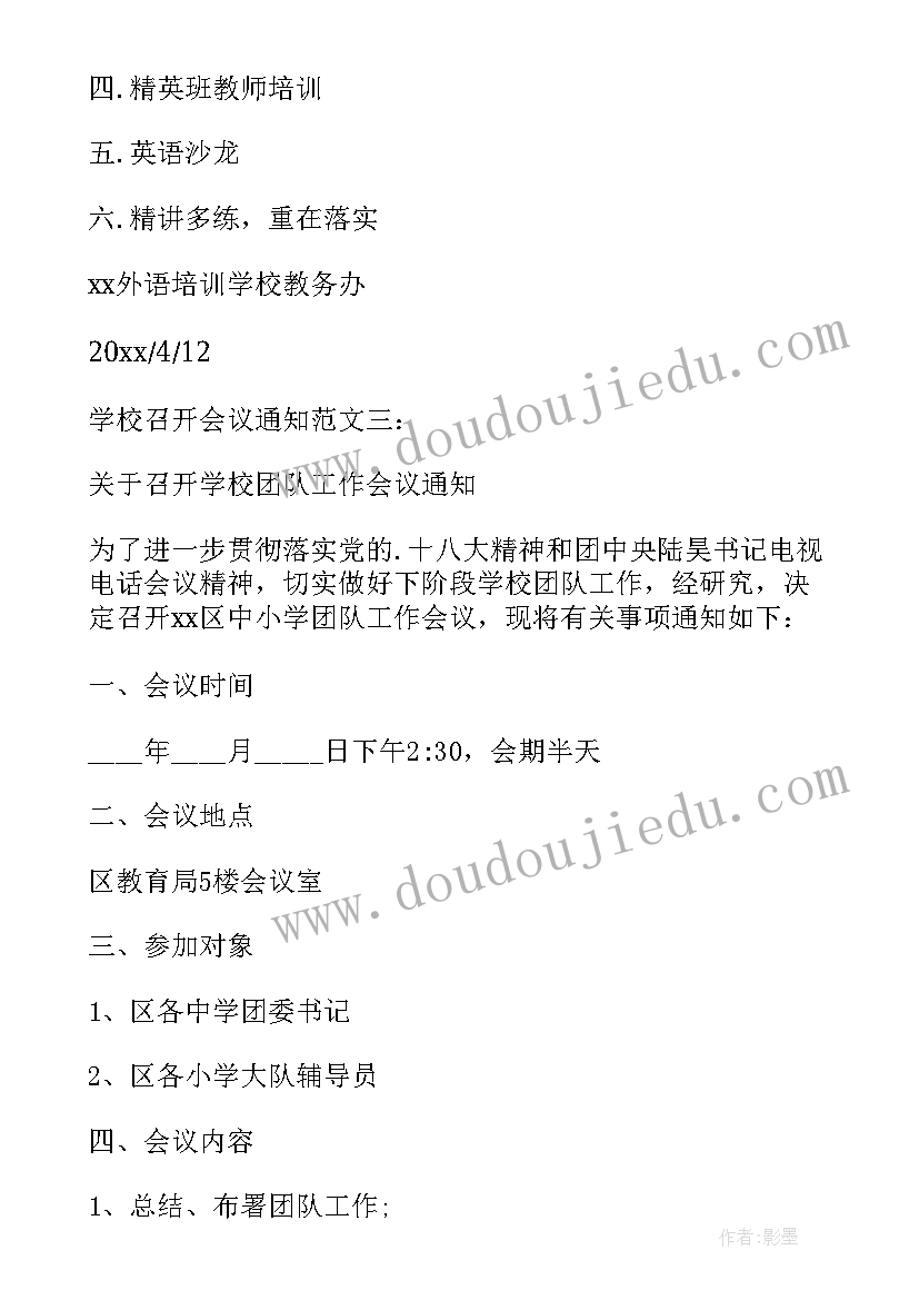 最新召开学校安全工作会议的通知(精选5篇)